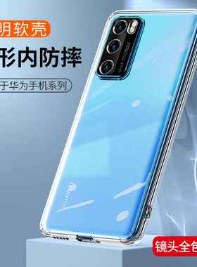 适用防摔华为P50Pro手机壳Mate40透明P60软硅胶套Nova8全包nova12