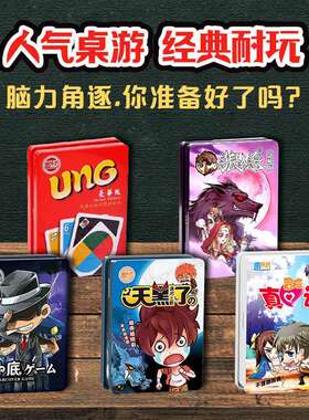 狼人杀三国杀UNO优诺害你在心口难开谁是卧底铁盒装桌游 卡牌游戏