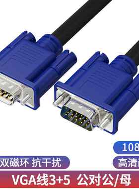 VGA线3+5公对公/母电脑电视显示器屏连接线高清数据线1.5米vga线