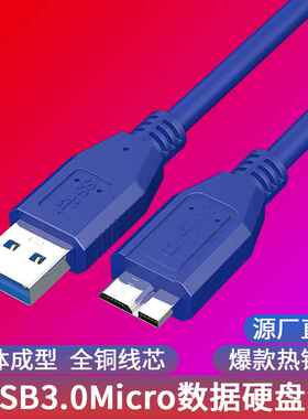 usb3.0数据线AM对micro usb硬盘线高速电脑硬盘盒移动硬盘数据线