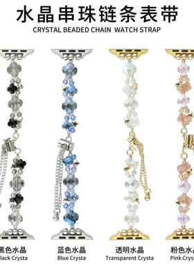 水晶串珠手链条表带适用于苹果手表iwatch89代765SE431可调节松紧