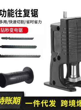 手电钻改电锯马刀锯变往复锯电动木工手持据多功能转换头家用小型