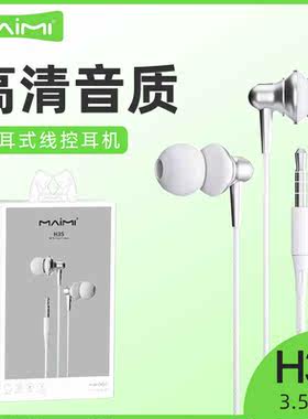 麦靡H35入耳式3.5mm高清音质带麦线控立体重低音降噪杜比耳塞耳机