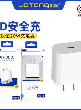 乐糖国家3C认证PD协议20W充电器适用iPhone13手机Type-C充电线头