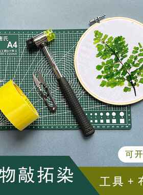 植物树叶敲拓染木拓印锤子幼儿园少儿diy拓染布布料工具材料包