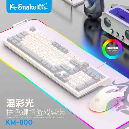 蝰蛇KM800键盘鼠标机械手感键盘鼠标套装有线电竞游戏
