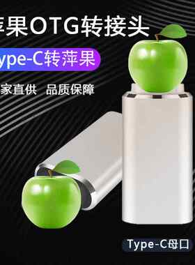 适用于萍果手机平板厂家直供Type-C母转萍果充电数据二合一转接头