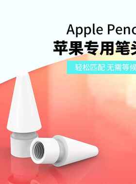 appl pencil笔尖一代二代适用主动式替换苹果笔头ipad电容笔笔尖