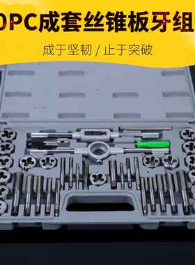 公制丝锥板牙40件套丝锥板牙组套丝攻套装40PC成套 丝锥板牙40PC