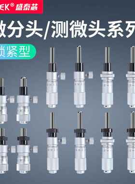 高精度千分尺微分头0-6.5-13mm锁紧型测微计带螺母微分筒平头圆头