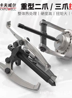 卡夫威尔拉马两爪转三爪轴承轮毂取出器汽修拆卸工具拔轮器拉抓玛