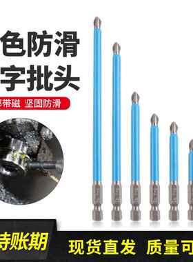 蓝皮防滑批头加磁十字手电钻批头电动风批咀螺丝批嘴起子头改锥器
