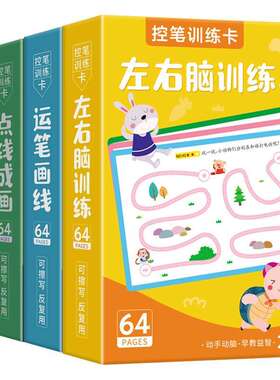 儿童3-6岁控笔训练卡运笔画线左右脑训练点线成画数字字母连线画