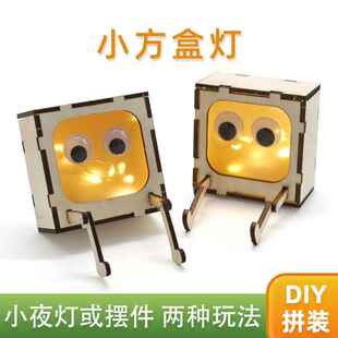 小方盒灯 diy科技小制作儿童学生手工拼装小夜灯摆件模型材料包