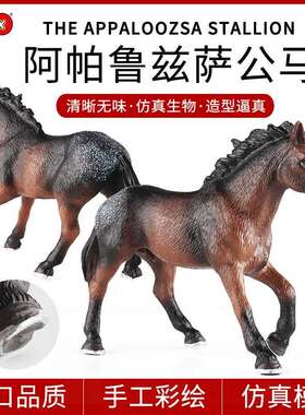 跨境认知仿真动物模型玩具阿帕卢萨马骏马实心玩具家居装饰品摆件