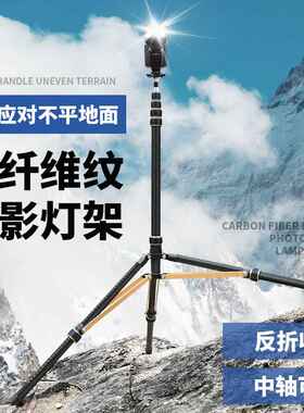 轻装时代SL-285C炭纤维大管径独立调节摄影灯架三脚架 补光灯支架
