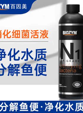 百因美硝化细菌水族消化细菌鱼缸草缸净水剂淡海水通用液体硝化菌