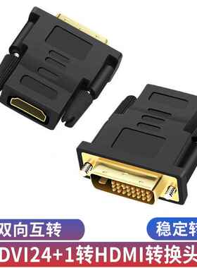 hdmi转dvi转接头24+1双向互转电视电脑连接显示器dvi转hdmi母转换