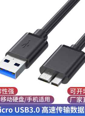 usb3.0移动硬盘数据线AM对MicroB高速USB3.0电脑连接硬盘盒数据线
