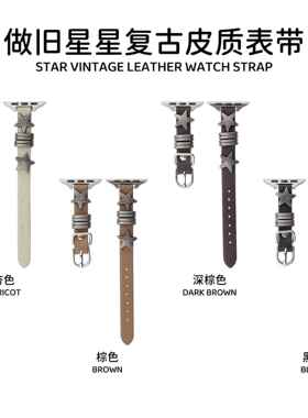 做旧星星复古皮表带适用applewatch苹果手表iwatch9代8765工厂