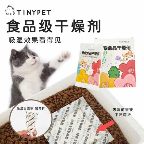 Tinypet 宠物食品干燥剂家用防潮猫粮保鲜狗粮除湿干粮通用干燥剂