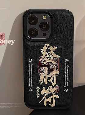 国潮发财符手机壳适用苹果15皮质iPhone14promax高级感11防摔13硬