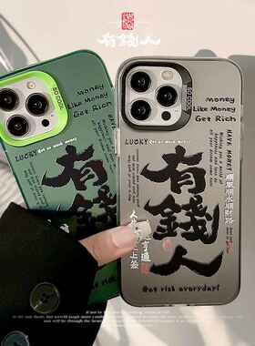 有钱人iphone13适用苹果15Pro手机壳max镭射个性11国风文字14plus