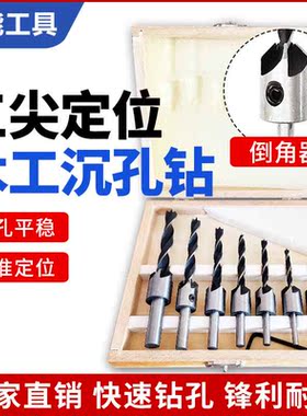 三尖木工钻 五刃倒角器 沉孔钻头 木工沉孔钻套装 七件套沉孔钻