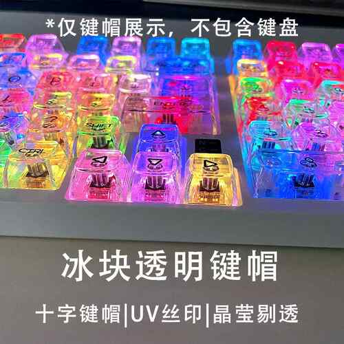 透明高透键帽冰块键帽OE M高度键帽客制化机械键盘卫星轴PC水晶