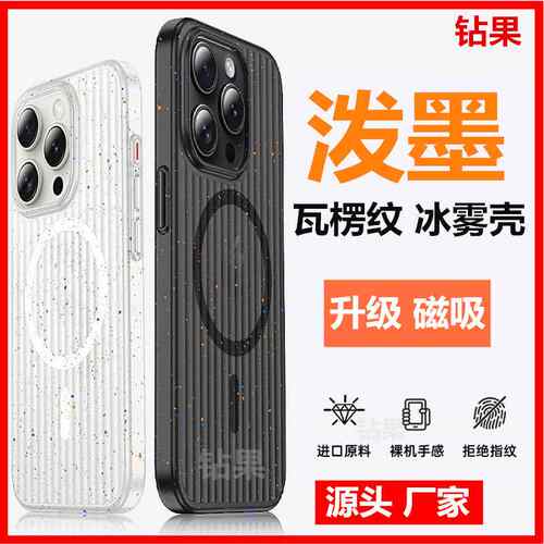 新款泼墨冰雾壳适用iPhone15瓦楞手机壳PC苹果14ProMax磁吸保护套