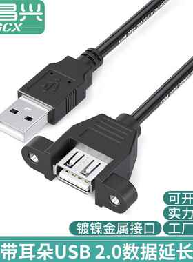 usb延长线带耳朵USB2.0公对母带螺丝孔数据线机箱挡板固定面板线