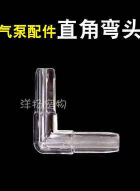 鱼缸增氧泵配件气泵L通接头透明直角弯头转角头配件折角直接4mm管