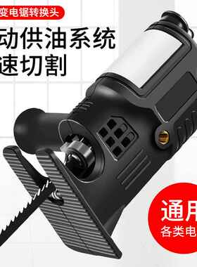 电钻变曲线锯马刀锯转换头家用电动锯小型木工锯子万能手持往复锯