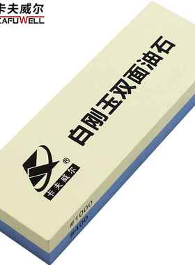 卡夫威尔 白刚玉双面油石 磨刀石 菜刀剪刀打磨油石条 砥石 带防