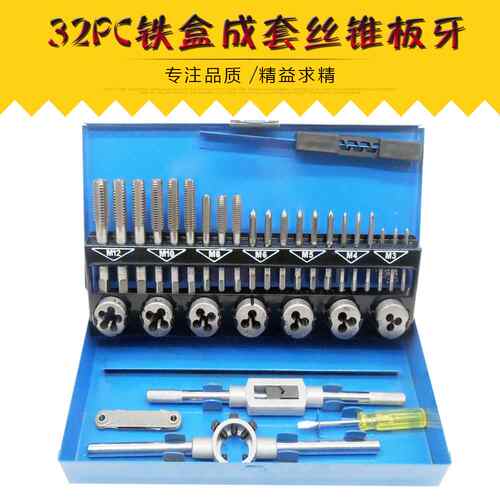 32PC铁盒成套丝锥板牙组套手用扳手板牙绞手32件套丝攻组套
