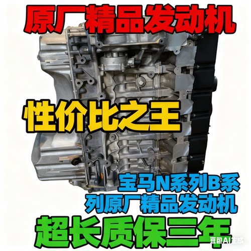 宝马原厂精修发动机超长质保3年