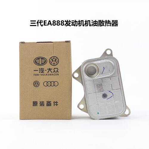 适用奥迪A888三代机油散热器原厂