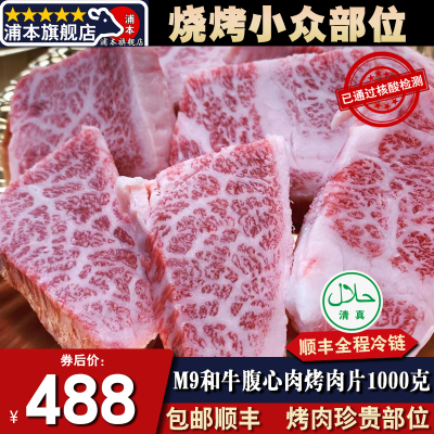 包邮2斤装M9腹心肉烤肉片礼盒