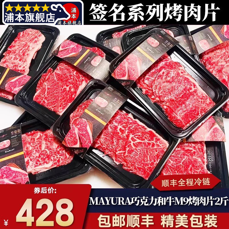 包邮2斤m9巧克力和牛mayura保乐肩烤肉片雪花霜降签名原切牛肉