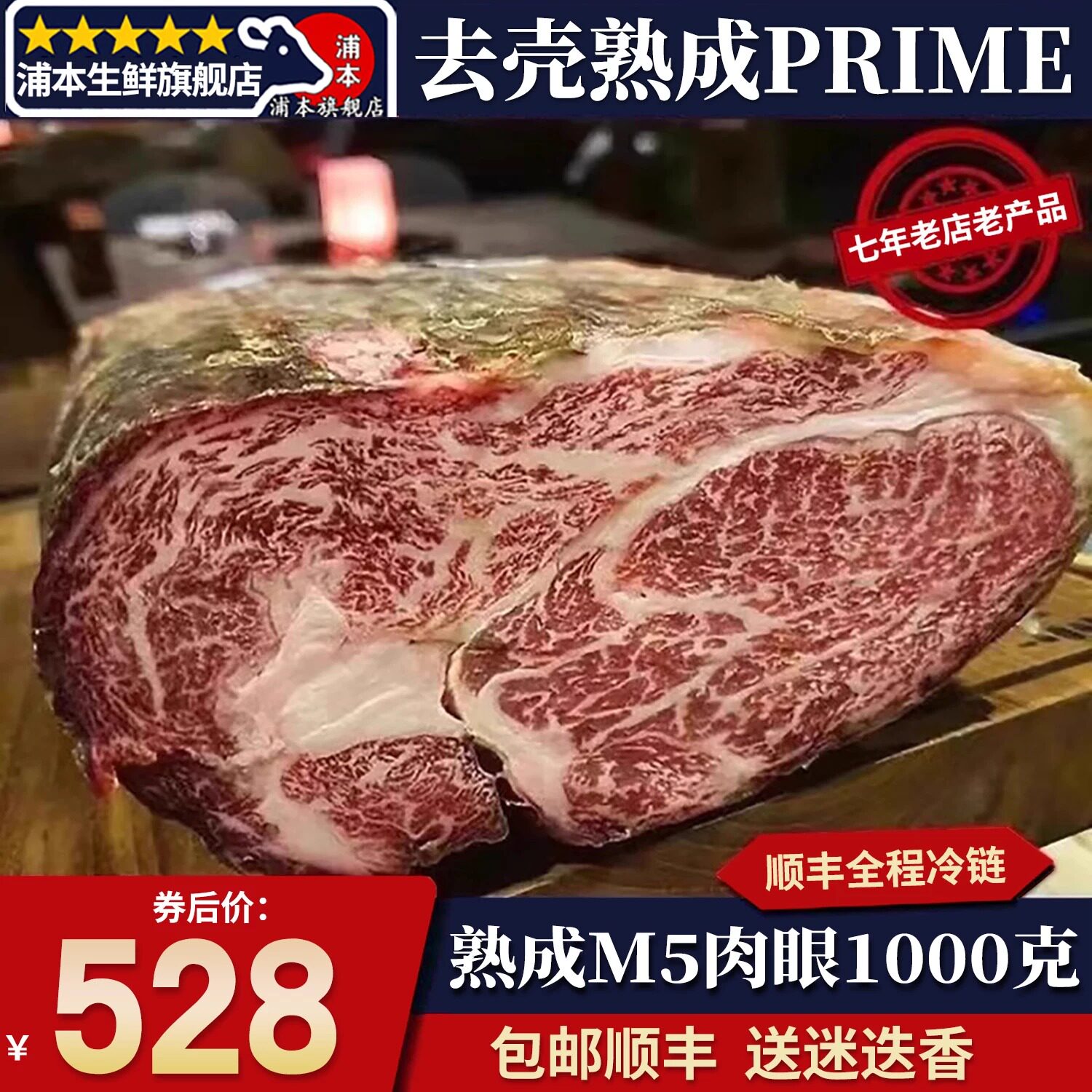 1斤去壳干式熟成35天m5眼肉牛排