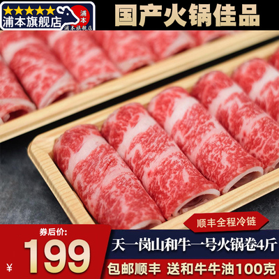 4斤国产天一岗山和牛一号火锅卷
