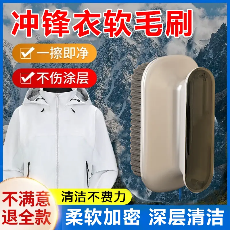 冲锋衣软毛刷专用清洗刷子衣物去污不伤涂层不伤衣家用衣服清洁刷