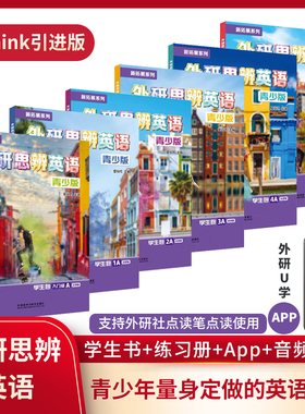 北京发货 剑桥Think国内版 新拓展系列 外研思辨英语 青少版 学生包（学生用书+练习册） 点读版 12-18岁 线上资源