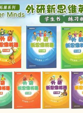 北京发货 外研新思维英语少儿版 super minds 国内版 入门级1/2/3/4/5/6级学生用书练习册套装带APP 剑桥新思维