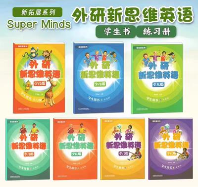 外研新思维英superminds国内版