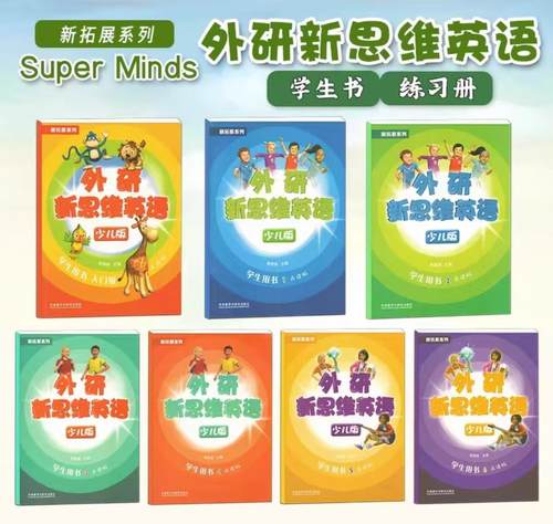 外研新思维英superminds国内版