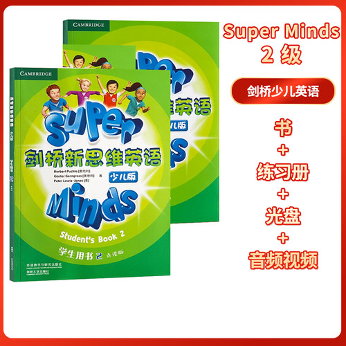 剑桥新思维英语少儿版 Super minds 2级 学生套装 点读版国内版正版