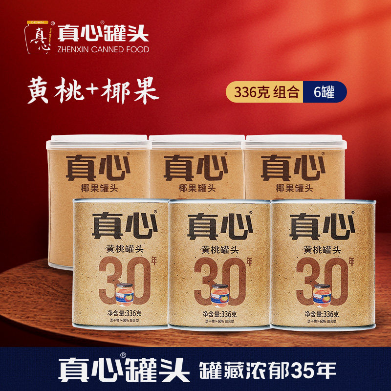 真心罐头正品黄桃罐头什锦罐头椰果水果整箱336g*6小罐装糖水铁罐
