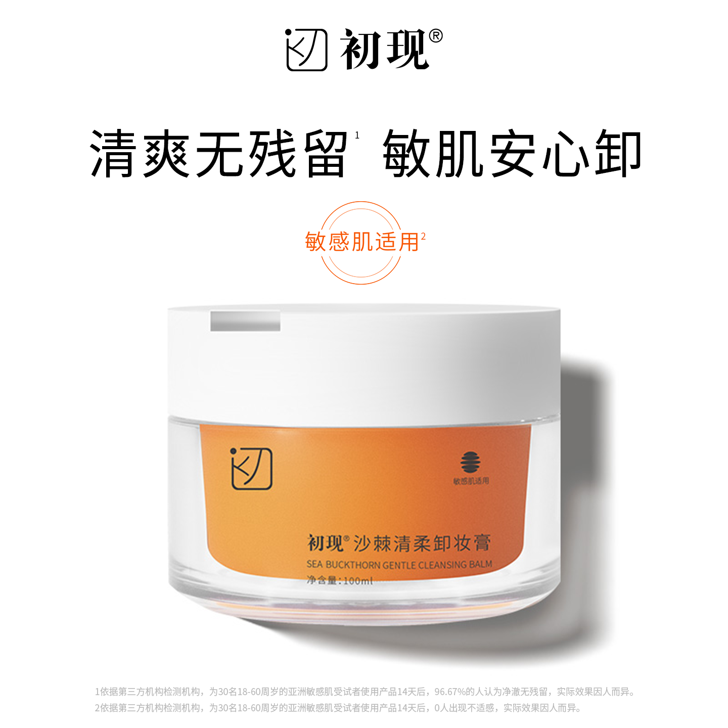 初现沙棘清柔卸妆膏清洁眼唇女卸妆油乳敏感肌适用易乳化正品