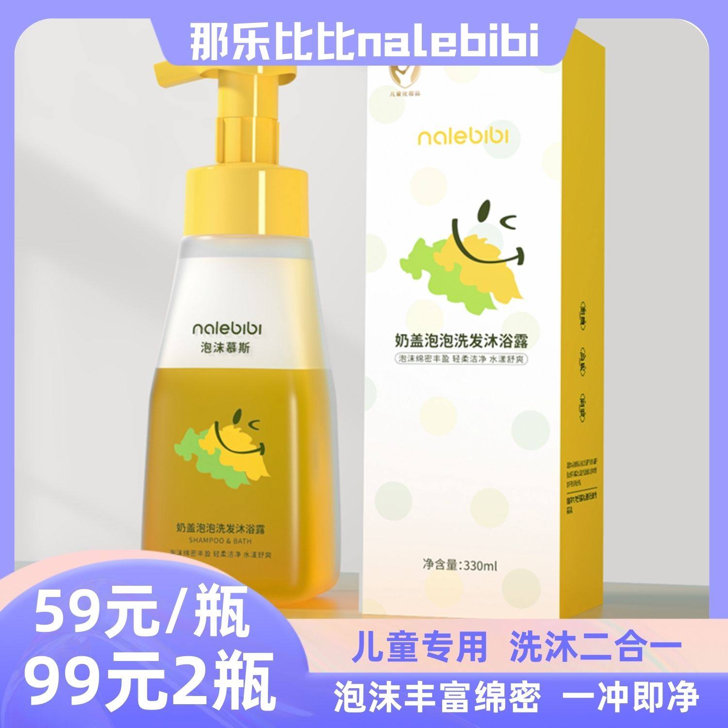 那乐比比奶盖泡泡洗发沐浴露儿童二合一泡沫舒爽轻柔绵密沐浴乳